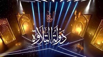 لليوم الثالث.. استمرار الموسم الثاني من تصفيات دولة التلاوة
