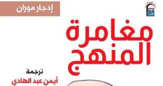 بدار الأوبرا.. مناقشة كتاب "مغامرة المنهج" ضمن فعاليات المركز القومي للترجمة