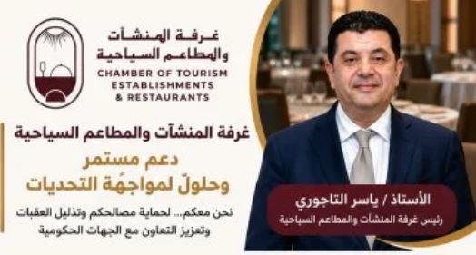 غرفة المنشآت السياحية تدعو الأعضاء للإبلاغ عن أي معوقات تواجههم