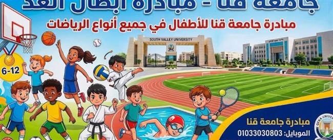 رئيس جامعة قنا يعلن إطلاق المبادرة الجامعية لتنمية الطفل