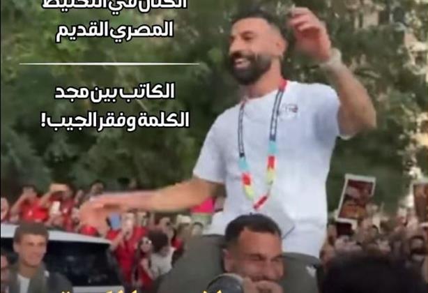 محمد صلاح... حين يصبح لاعب الكرة نصا ثقافيا" في العدد الجديد من مجلة "مصر المحروسة"