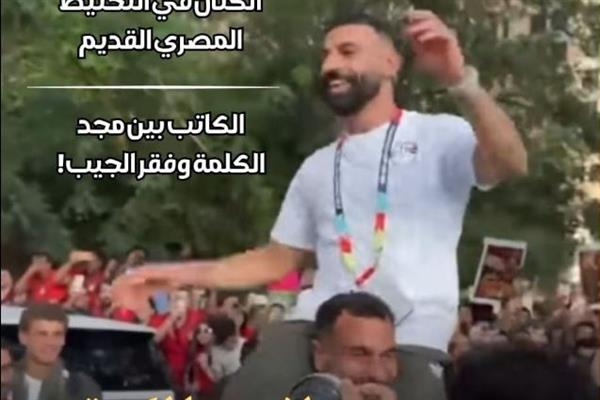 محمد صلاح... حين يصبح لاعب الكرة نصا ثقافيا" في العدد الجديد من مجلة "مصر المحروسة"
