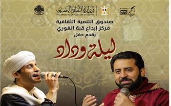 "ليلة وداد" تجمع محمد المنفلوطي وأحمد التوني في قبة الغوري