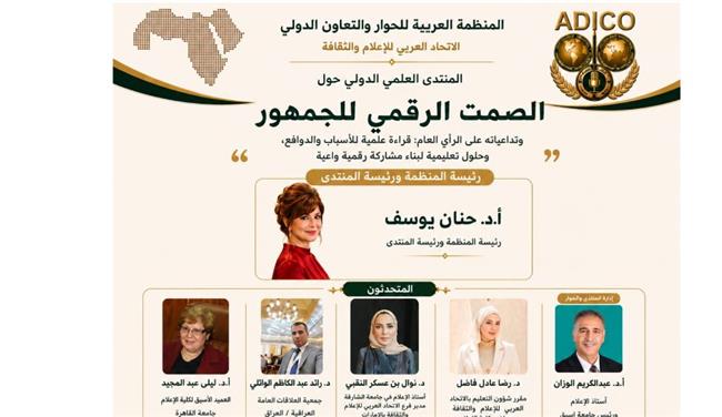 المنظمة العربية تطلق ندوة علمية دولية حول "الصمت الرقمي للجمهور" الإثنين القادم 