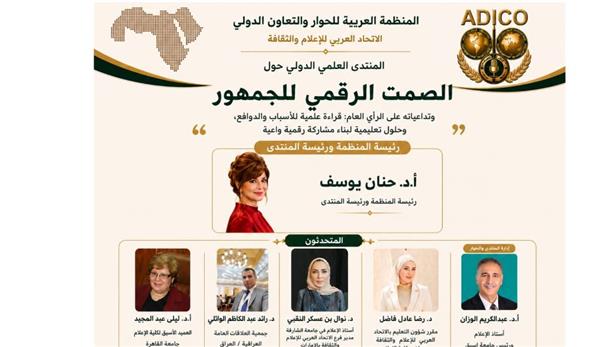 المنظمة العربية تطلق ندوة علمية دولية حول "الصمت الرقمي للجمهور" الإثنين القادم