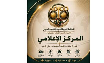 العربي للإعلام  يفتتح المركز الإعلامي لتعزيز نشر أنشطته وفعالياته إلى الجمهور العربي.