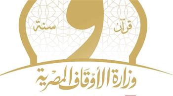 وزارة الأوقاف تعلن موعد التصفيات النهائية للمسابقة الثقافية الكبرى بمراكز الثقافة الإسلامية