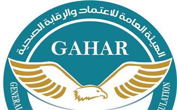 3 وحدات صحية جديدة بالإسكندرية تحصل على الاعتماد المبدئي من "GAHAR"