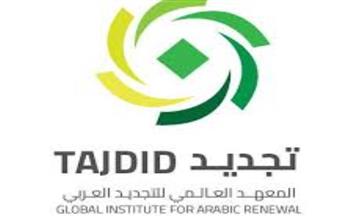   المعهد العالمي للتجديد العربي ينظم ندوة حول «الهندسة الاستراتيجية للرسالة الإعلامية»