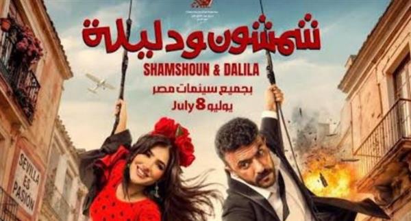"شمشون ودليلة" يفتتح عرضه بـ4.2 مليون جنيه في أول يوم