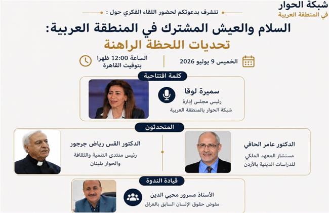 د. حنان يوسف:" إعداد برامج تدريبية لمواجهة خطابات الكراهية بندوة "السلام في المنطقة العربية"