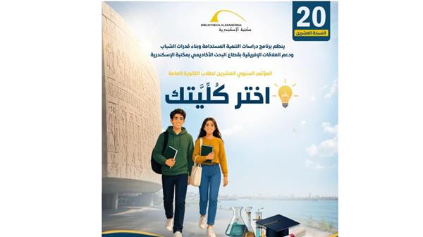 المؤتمر السنوي العشرون "اختر كُلِّيتك" لطلاب الثانوية العامة بمكتبة الإسكندرية