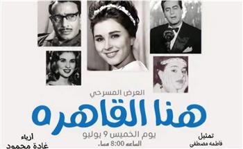   "هنا القاهرة" عرض مسرحي بجوتة الأسكندرية احتفاء بذكرى الفنان منير مراد 
