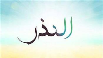   ما كفارة النذر لمن عجز عن الوفاء به؟