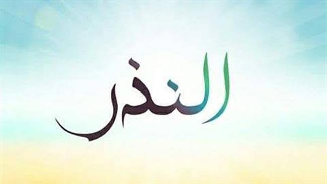 ما كفارة النذر لمن عجز عن الوفاء به؟