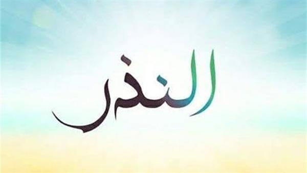 ما كفارة النذر لمن عجز عن الوفاء به؟