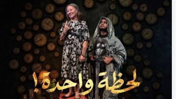 مسرحية «لحظة واحدة» تستأنف عروضها على مسرح البالون فى هذا الموعد