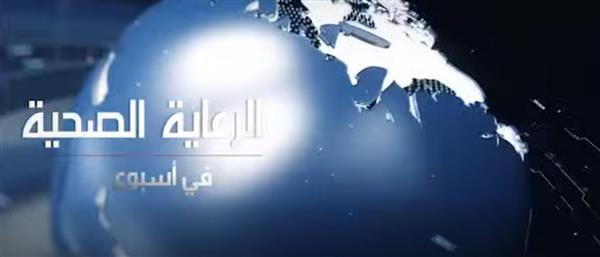 «الرعاية الصحية في أسبوع».. حصاد الإنجازات