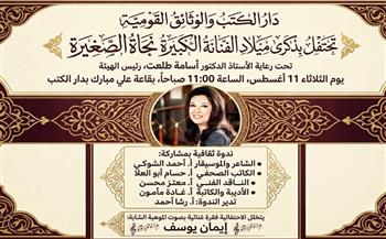   دار الكتب والوثائق القومية تحتفل بذكرى ميلاد الفنانة الكبيرة نجاة الصغيرة بمشاركة نخبة من النقاد والإعلاميين