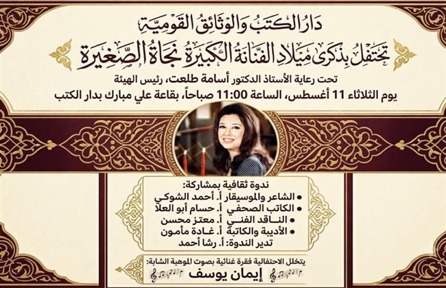 دار الكتب والوثائق القومية تحتفل بذكرى ميلاد الفنانة الكبيرة نجاة الصغيرة بمشاركة نخبة من النقاد والإعلاميين