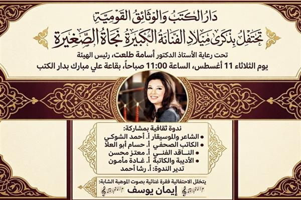 دار الكتب والوثائق القومية تحتفل بذكرى ميلاد الفنانة الكبيرة نجاة الصغيرة بمشاركة نخبة من النقاد والإعلاميين