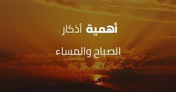 هل أذكار الصباح والمساء فرض أم سنة.. وما هي فوائدها؟