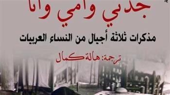   «القومي للترجمة» يسلط الضوء على كتاب "جدتي وأمي وأنا"