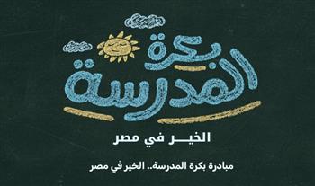   صندوق دعم مشروعات الجمعيات والمؤسسات الأهلية يطلق منصة "بكرة المدرسة" 