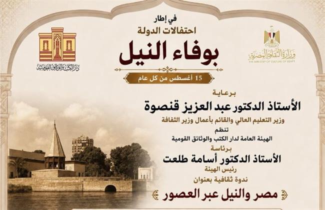 دار الكتب والوثائق القومية تحتفل بوفاء النيل بإطلاق "مصر والنيل عبر العصور"