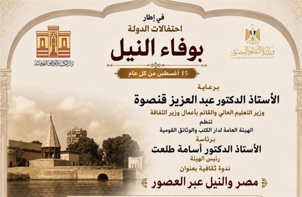 دار الكتب والوثائق القومية تحتفل بوفاء النيل بإطلاق "مصر والنيل عبر العصور"