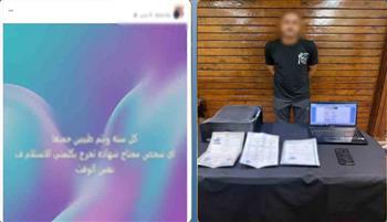 شهادات جامعية مزورة مقابل المال.. ضبط نصاب إلكتروني بشبرا الخيمة