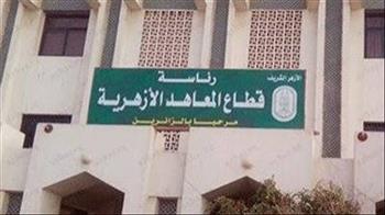   تعرف على مصروفات المعاهد الأزهرية