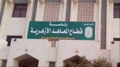 تعرف على مصروفات المعاهد الأزهرية