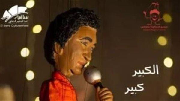 مسرح الساقية للعرائس يقدم محمد منير في عرض استثنائي فى هذا الموعد