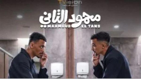  أبطال وصناع فيلم «محمود التاني» يحتفلون بعرضه الخاص.. الليلة