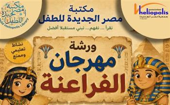   مكتبة مصر الجديدة للطفل تنظم ورشة عمل حول "عالم الفراعنة"