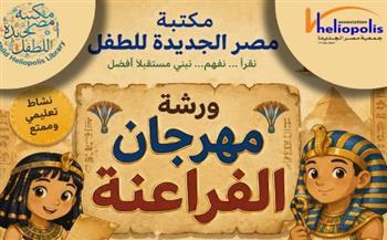 مكتبة مصر الجديدة للطفل تنظم ورشة عمل حول "عالم الفراعنة"