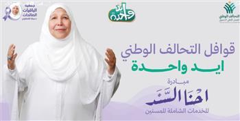 "الباقيات الصالحات" تشارك في القافلة الـ11 للتحالف الوطني "إيد واحدة" بقرية كعك بالفيوم