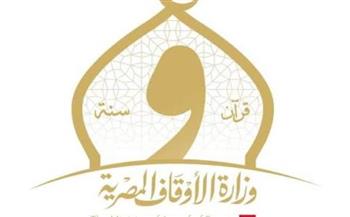  الأوقاف تحدد مواعيد توقيع عقود أئمة دفعة 2024 تمهيدًا لتسلم العمل