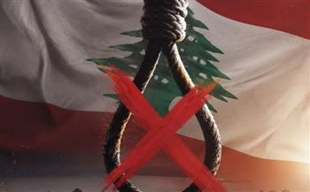 قرار تاريخي في لبنان.. إلغاء عقوبة الإعدام