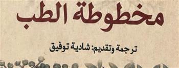 "القومي للترجمة" يسلط الضوء على كتاب "مخطوطة الطب"