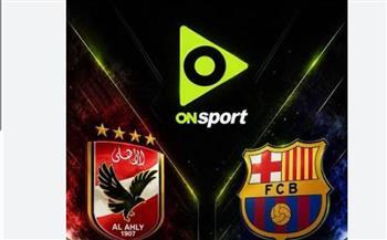 أون سبورت تقترب من نقل مواجهة الأهلي وبرشلونة في كأس خوان جامبر
