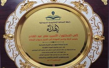   رابطة الصحافة الإلكترونية السودانية تكرم ديوان الزكاة تقديرًا لجهوده في العودة الطوعية