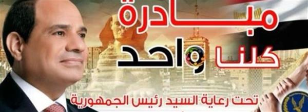 الداخلية تواصل فعاليات "كلنا واحد" لتوفير مستلزمات الأسرة بأسعار مخفضة