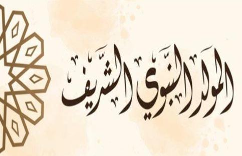 أفضل الاعمال المستحبة في شهر المولد النبوي