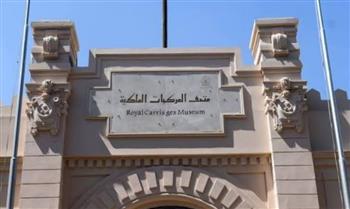   يوم الشباب الدولي.. متحف المركبات الملكية يبرز دور الشباب في صناعة تاريخ مصر