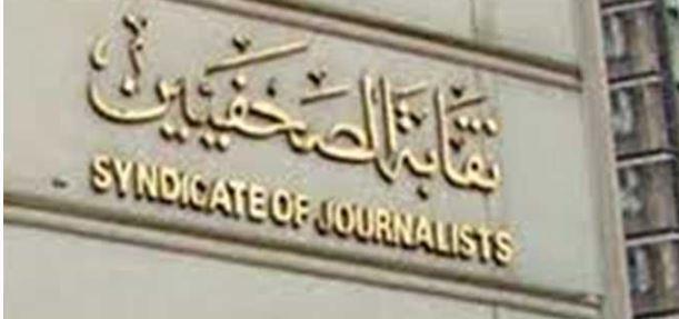 15 أغسطس.. نقابة الصحفيين تفتح القيد تحت التمرين بـ3 شروط
