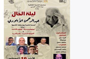   الأحد القادم.. بيت الشعر العربي ينظم "ليلة الخال" احتفاءً بتجربة عبد الرحمن الأبنودي