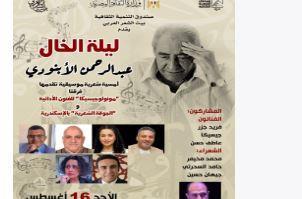 الأحد القادم.. بيت الشعر العربي ينظم "ليلة الخال" احتفاءً بتجربة عبد الرحمن الأبنودي