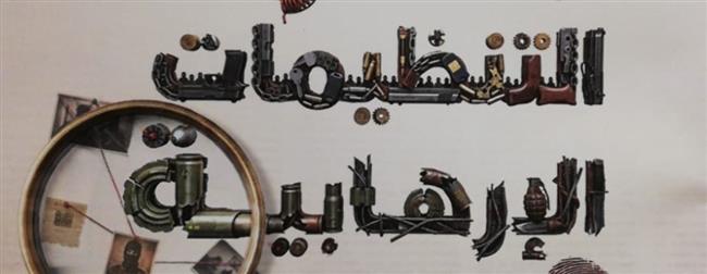 "الاستعلامات ": «مسارات التنظيمات الإرهابية في الإعلام الدولي» يرصد تحولات الإخوان وداعش والقاعدة